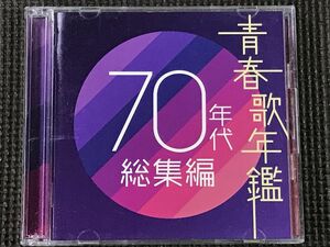 青春歌年鑑　70年代 総集編　2CD