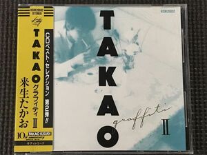来生たかお TAKAO GRAFFITI Ⅱ　タカオ・グラフィティ2　ベストアルバム