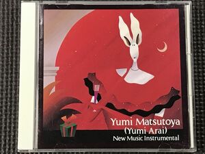 松任谷由実(荒井由実) 作品集 ニューミュージック・インストゥルメンタル