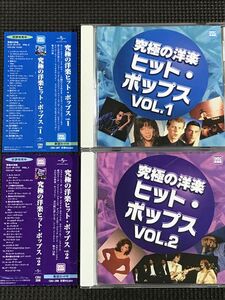 究極の洋楽ヒット・ポップス1、2　全36曲　70's、80's