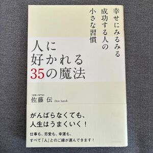 人に好かれる３５の魔法　幸せにみるみる成功する人の小さな習慣 佐藤伝／著