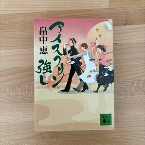 アイスクリン強し （講談社文庫　は９６－１） 畠中恵／〔著〕