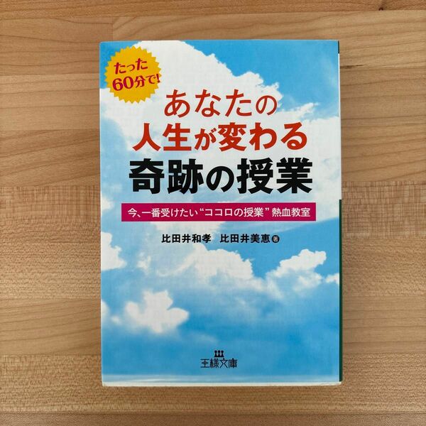 あなたの人生が変わる奇跡の授業 （王様文庫　Ｂ１３２－１） 比田井和孝／著　比田井美恵／著