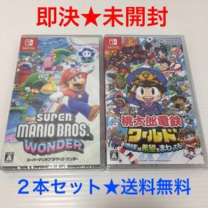 【即決★送料無料】 未開封 スーパーマリオブラザーズ ワンダー & 桃太郎電鉄ワールド 地球は希望でまわってる! Switch ソフト ２本セット