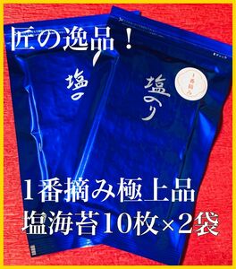 【超極上品質1番摘み塩海苔】匠の逸品　1番摘み塩海苔20枚セット（半切れ40枚）