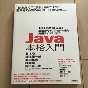 Ｊａｖａ本格入門　モダンスタイルによる基礎からオブジェクト指向・実用ライブラリまで