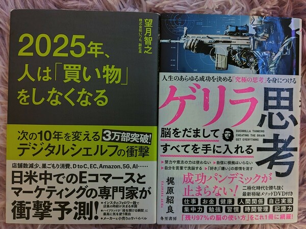 まとめ売り ゲリラ思考 2025年、人は「買い物」をしなくなる 次の10年を変え