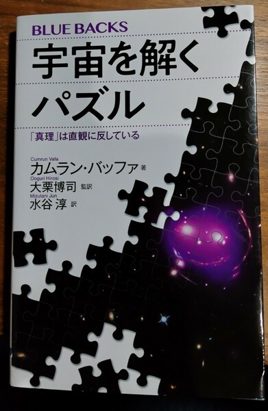 宇宙を解くパズル 「真理」は直観に反している