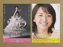 長澤まさみ ★ 東宝シンデレラ オーディション告知用チラシ2種セット（2006年／2010年）_画像1