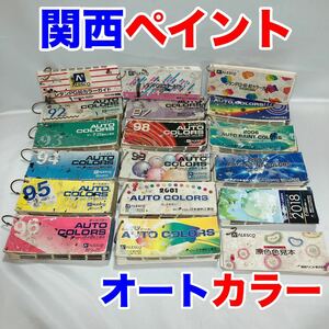 自動車 色見本帳 ジャンク まとめ 18冊 セット 関西ペイント カンペ オートカラー 1992年〜/鈑金塗装 原色 カラーカード 調色 車 大量