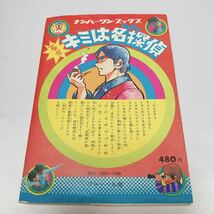 アタック！ キミは名探偵 ナンバーワンブックス フレーベル館 東京探偵研究会 昭和 50年 1975年 発行 ホームズ 明智 金田一_画像2