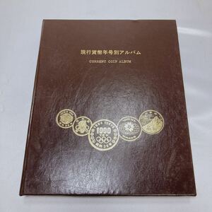 現行貨幣年号別アルバム 額面 1805円+1フラン コインアルバム 一円 五円 十円 五十円 百円 五百円 記念硬貨 古銭 オリンピック 万博 抜け有