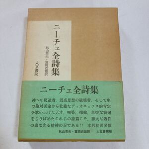 ニーチェ全詩集 人文書院 秋山英夫 富岡近雄 昭和49年 1974年