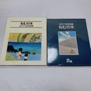 ねむの木 谷内六郎 詩画集 あすか書房 教育書籍 昭和52年 10月 宮城まり子 初版