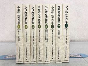 小川政亮著作集 全8巻 まとめて セット / 小川政亮 全巻 大月書店 人権 社会保障 い801a