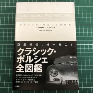 希少 帯付 クラシック・ポルシェ全図鑑 1948-1973 杉田一馬 二玄社 初版第1刷 / CLASSIC PORSCHE encyclopedia 写真集 い845aの画像1