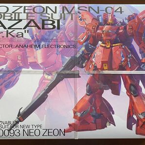 【ガンプラ】MG 1/100 サザビー Ver.Ka. 新品 未開封