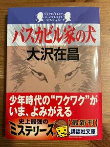 バスカビル家の犬 （講談社文庫） Ｃ．ドイル／原作　大沢在昌／〔著〕