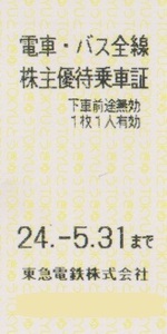 ★東急★　2024年5月31日まで有効　東急株主優待乗車証　10枚(1～2セットまで)　切符/株優乗車券　東急電鉄