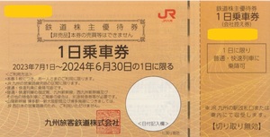 ★JR九州　　株主優待 　一日乗車券　【1枚】　有効期限：2024年6月30日　
