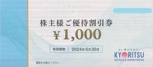 ★共立メンテナンス★　株主優待券　1,000円×3枚(3000円分) 　有効期限：2024年6月30日まで　KYORITSU　