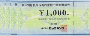 ★ビックカメラ★ 株主優待券 4000円分(1000円×4枚)　有効期限：2024年5月31日まで