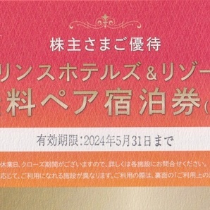 《クリックポスト送料無料》西武 株主優待★プリンスホテルズ＆リゾーツ無料ペア宿泊券【1枚】 / 有効期限2024年5月31日 / プリンスホテルの画像1