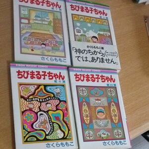 ちびまる子ちゃん さくらももこ 花とゆめコミックス　7巻から10巻の4冊セット　全て初版本