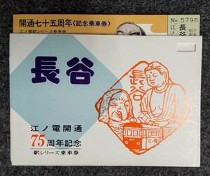 江ノ電開通75周年記念　駅シリーズ乗車券　長谷