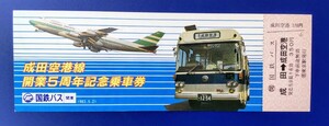 成田空港線　開業5周年記念乗車券