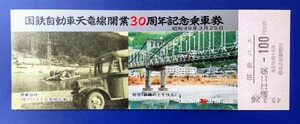 国鉄自動車天竜線開業30周年記念乗車券