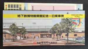 地下鉄博物館開館記念一日乗車券(小人用)