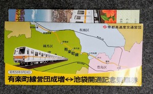 有楽町線営団成増〜池袋間開通記念乗車券