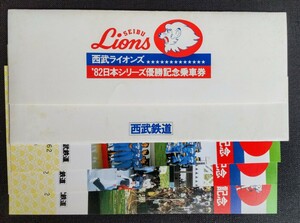 '82西武ライオンズ　日本シリーズ優勝記念乗車券