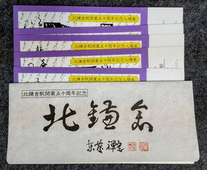 北鎌倉駅開業50周年記念入場券