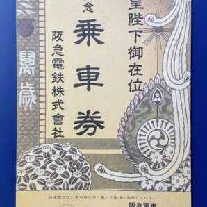 天皇陛下御在位60年記念乗車券 阪急電車の画像2