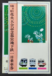 隅田川・板橋花火大会記念　都営地下鉄一日乗車券