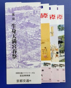 京都交通まつりシリーズ⑤ 園部生身天満宮春祭　記念乗車券