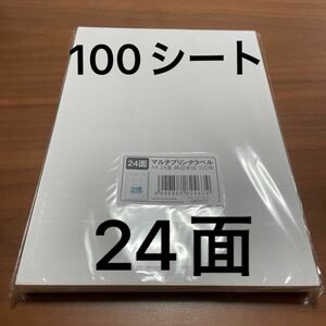 マルチプリンタラベルシール A4 24面 四辺余白 100枚