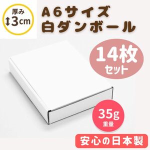 A6 白 アースダンボール 厚さ3cm 14枚 ゆうパケット クリックポスト