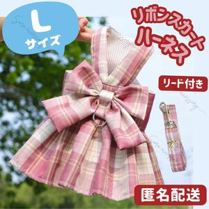 犬 猫 リボン スカート ハーネス リード付 チェック Lサイズ ピンク