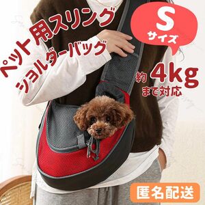 ペット用 スリング ショルダーバッグ キャリーバッグ 犬 猫 Sサイズ レッド