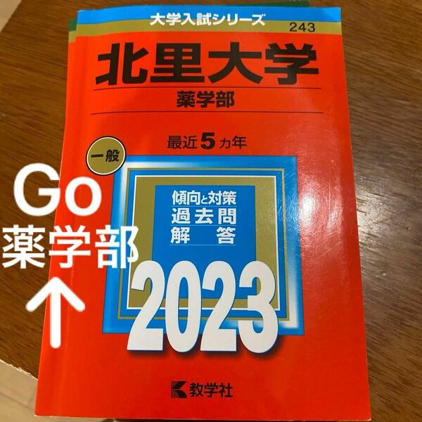 赤本　北里大学 薬学部 2023 大学受験 理系 過去問　＊合格語呂合わせ値段＊