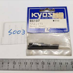 S003　KYOSHO 京商　BS107 ベベルシャフト Bevel Shaft　未開封 長期保管品