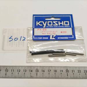 S012　KYOSHO 京商　FX-22 リアサスシャフトセット Rear Shaft Set　未開封 長期保管品