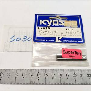 S030　KYOSHO 京商　FZW10 チタンサスシャフト A SuperT Titan Suspension Shaft(A)　未開封 長期保管品