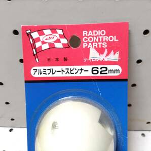 W055 加藤無線飛行機 MK ラジコンパーツ アルミプレートスピンナー ナイロンスピンナー 白 62mm 未開封 長期保管品の画像2