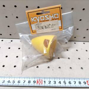 W061　KYOSHO 京商　スピンナー 51mm 黄　未使用 長期保管品