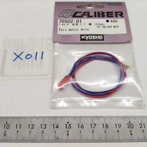 X011　KYOSHO 京商　70502-01 テールモーター延長リード線(350mm) Tail motor wire（EP CALIBER M24)　未開封 長期保管品