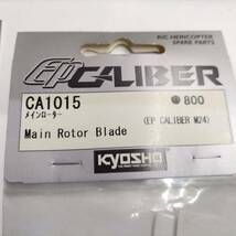 X015　KYOSHO 京商　CA1015 メインローター Main Rotor Blade（EP CALIBER M24)　未開封 長期保管品_画像2